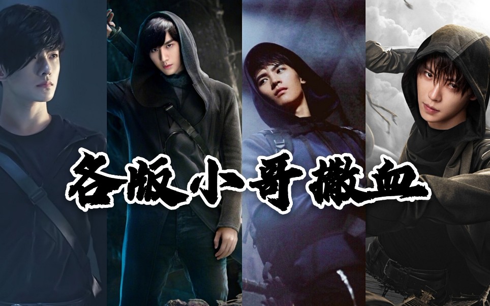 盗墓笔记四版小哥撒血以及众人反应