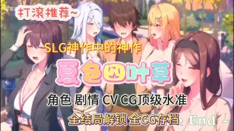 Download Video: 【夏色四叶草】十一国庆节最新版本，绝美CG动态，手机+PC双瑞可玩，支持一键直装解压即玩，纯分享！