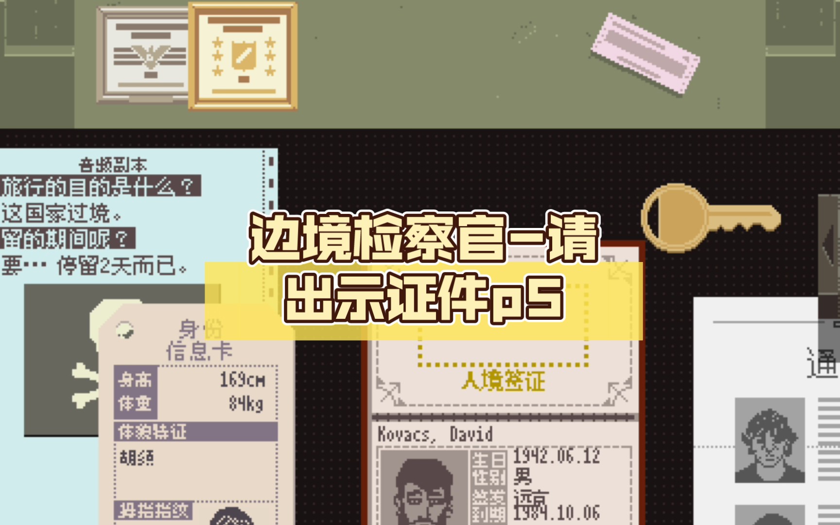 边境检察官-请出示证件p5