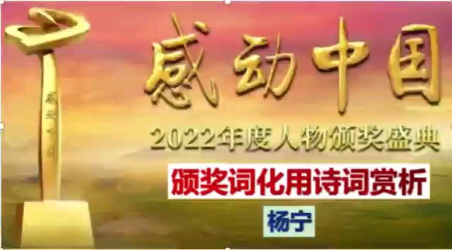 【感动中国2022年度人物颁奖词赏析】杨宁:新时代的刘三姐哔哩哔哩bilibili