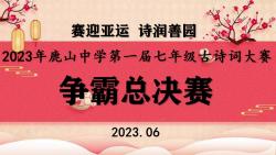 [图]“赛迎亚运，诗润善园”2023年杭州市富阳区鹿山中学第一届七年级古诗词大赛决赛现场