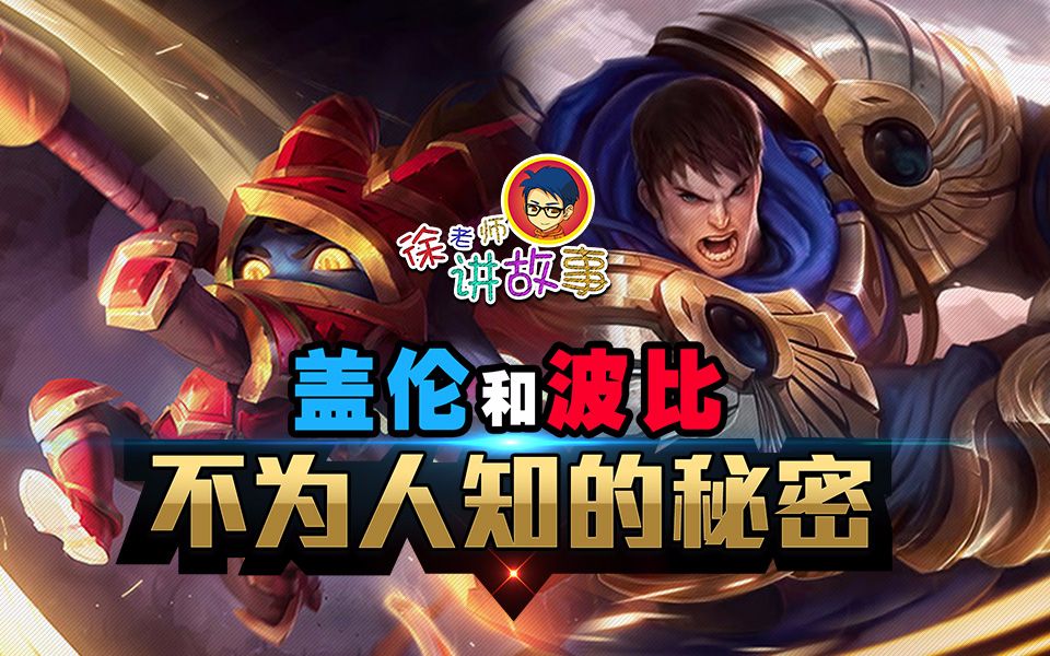 徐老师讲故事46:盖伦和波比不为人知的秘密_哔哩哔哩 (゜-゜)つロ