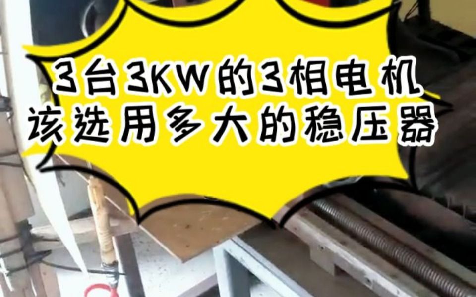 3台3KW的3相电机,该选用多大的稳压器哔哩哔哩bilibili