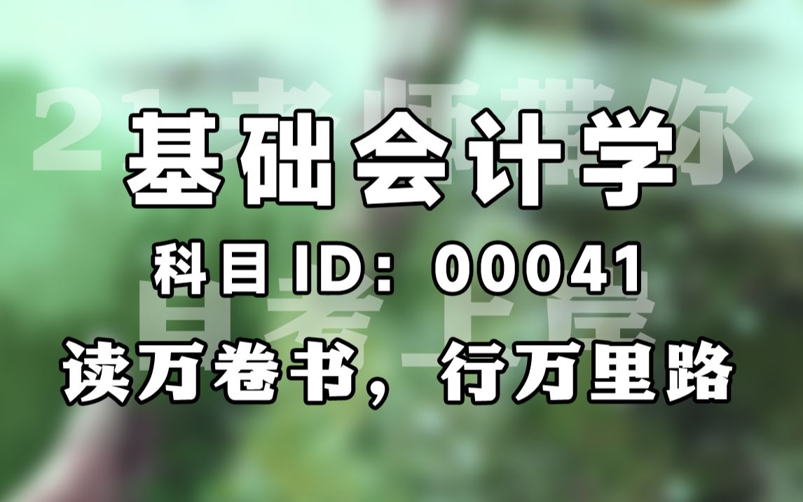 [图]【赠资料】2024升级版【自考】00041  基础会计学  精讲 会计 全国适用【尚德机构】| 成考 专升本 自考