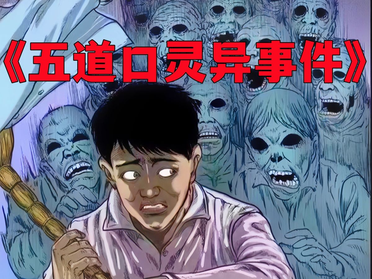 五道口灵异事件