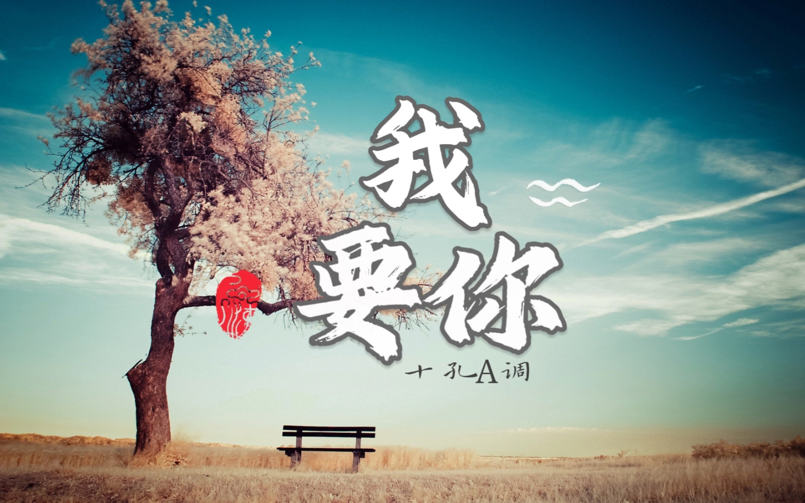 十孔口琴演奏《我要你》,一首温暖的歌!