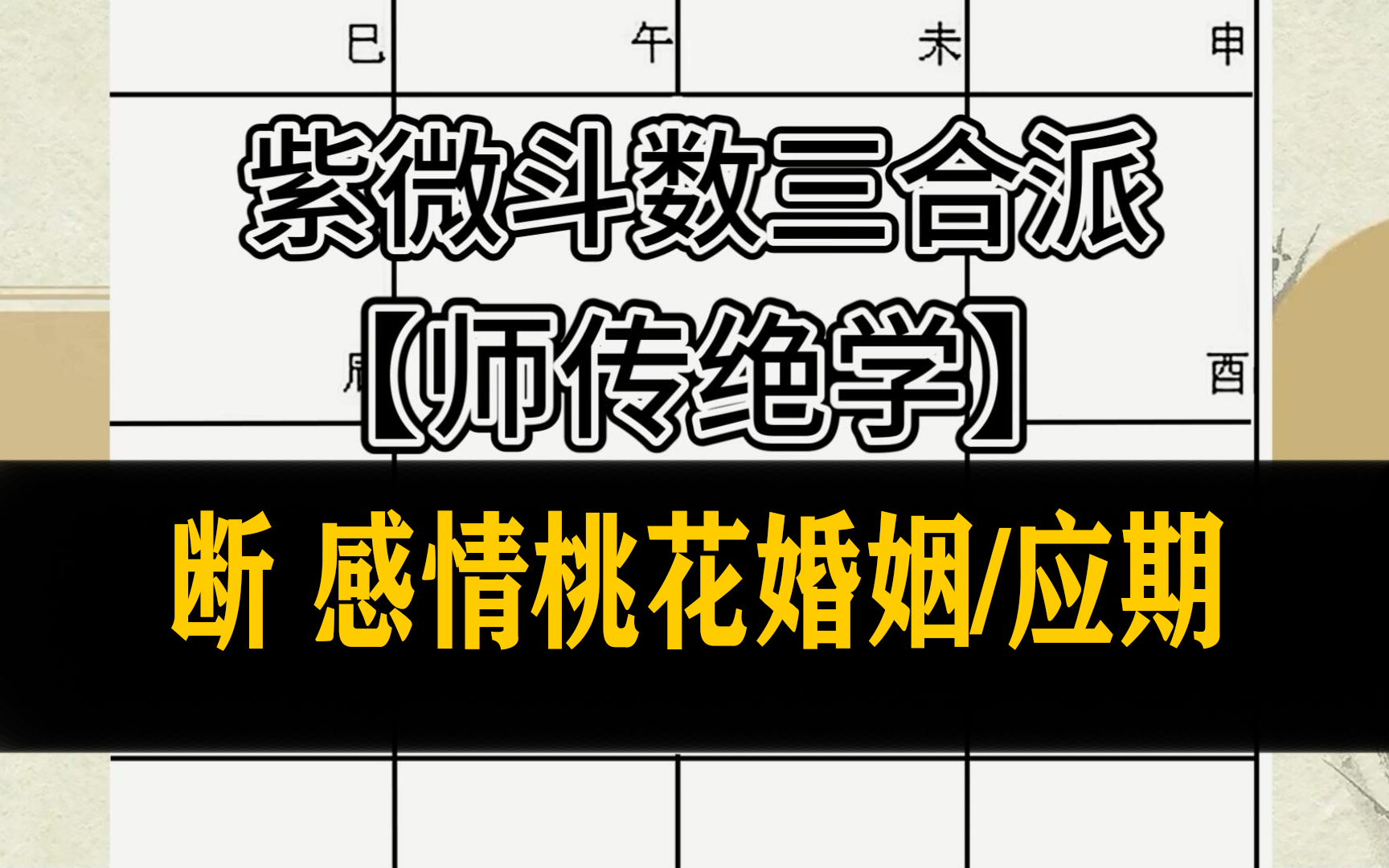 [图]紫微三合绝秘技法：断姻缘/桃花/感情的应期【中州】第一期