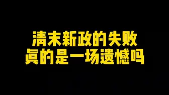 清末新政的失败真的是一场遗憾吗？