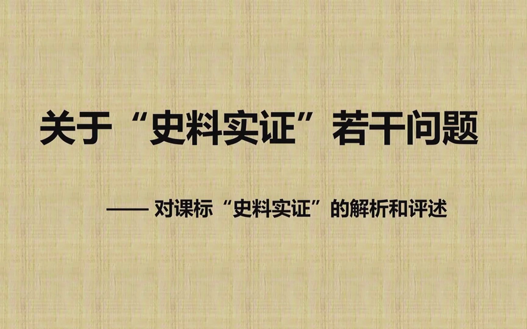 华东师大张根华:《关于“史料实证”的若干问题——对课标“史料实证”的解析》哔哩哔哩bilibili