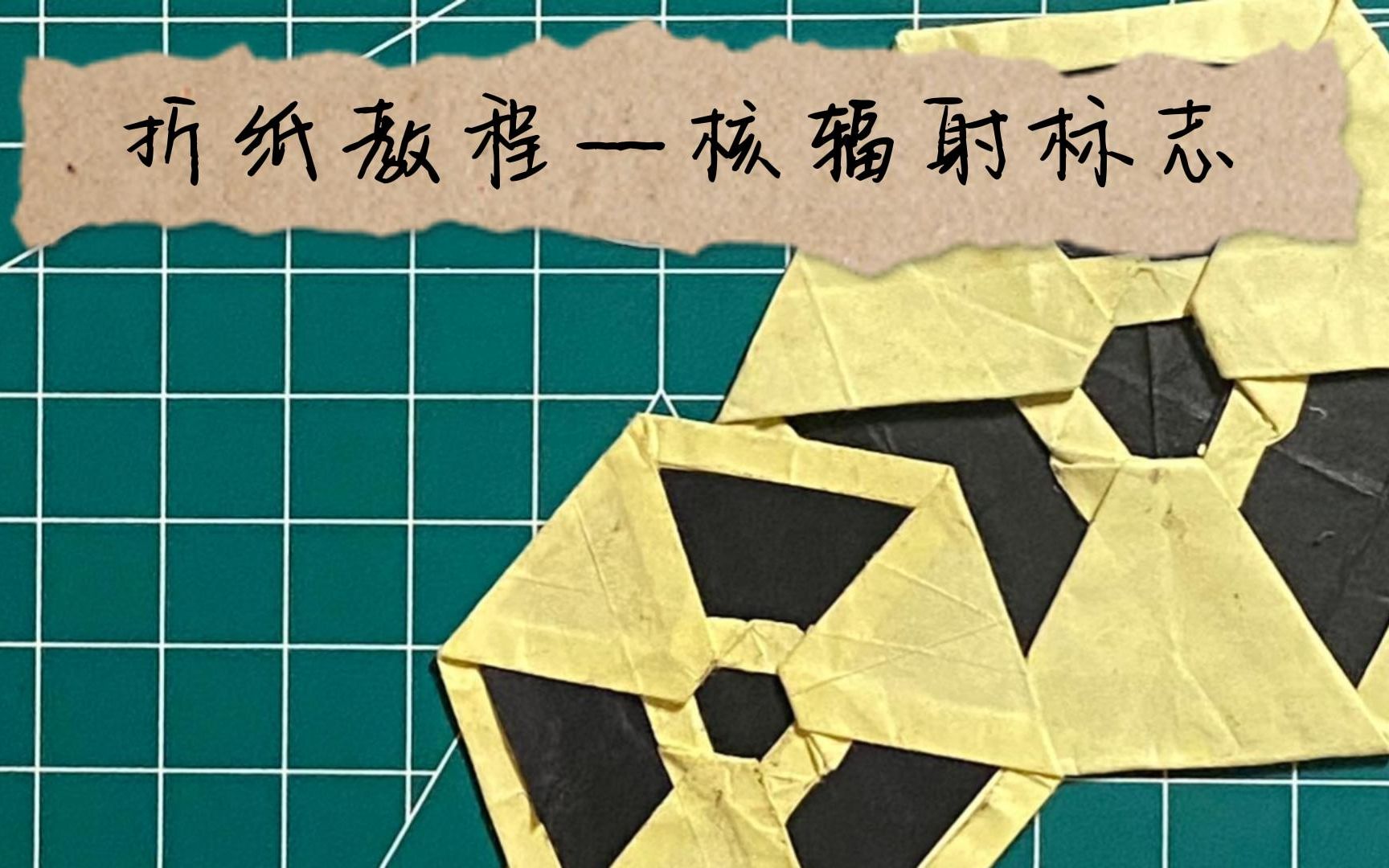 折纸教程 — 核辐射标志