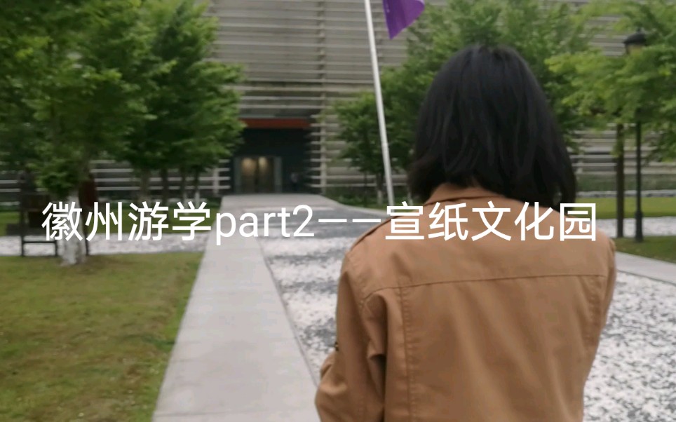 徽州游学part2——宣纸文化园哔哩哔哩bilibili