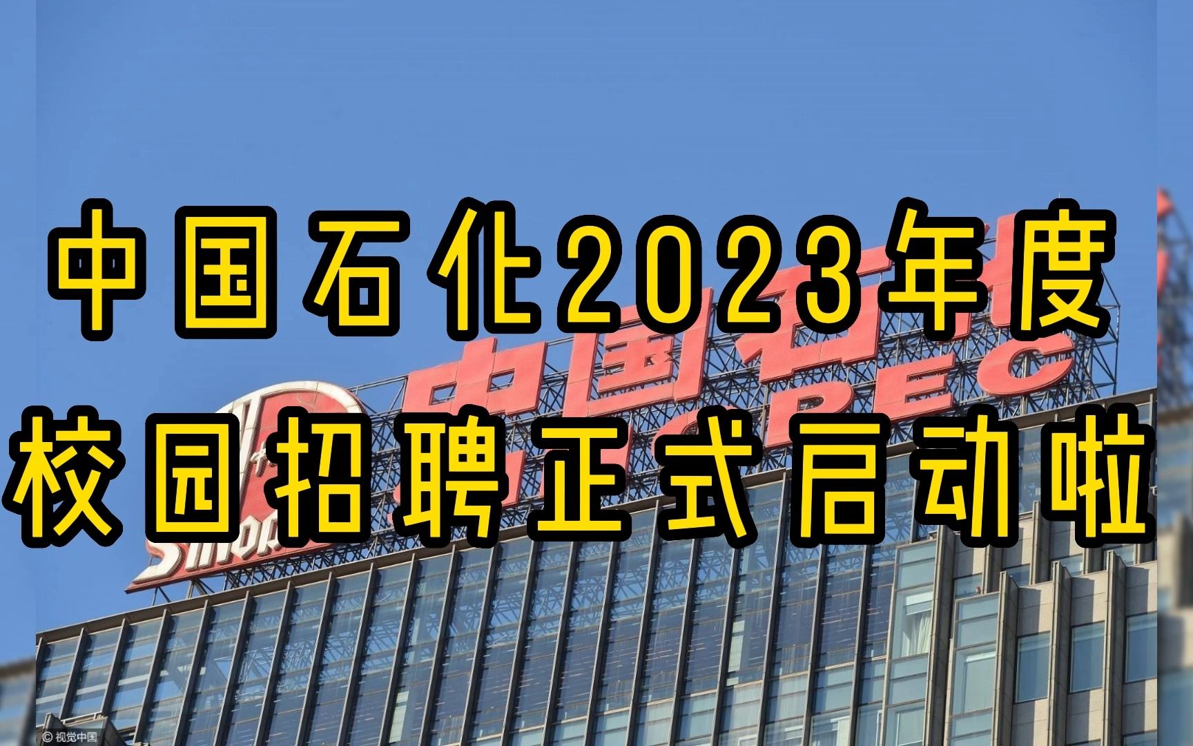 中国石化2023年度校园招聘正式启动!哔哩哔哩bilibili