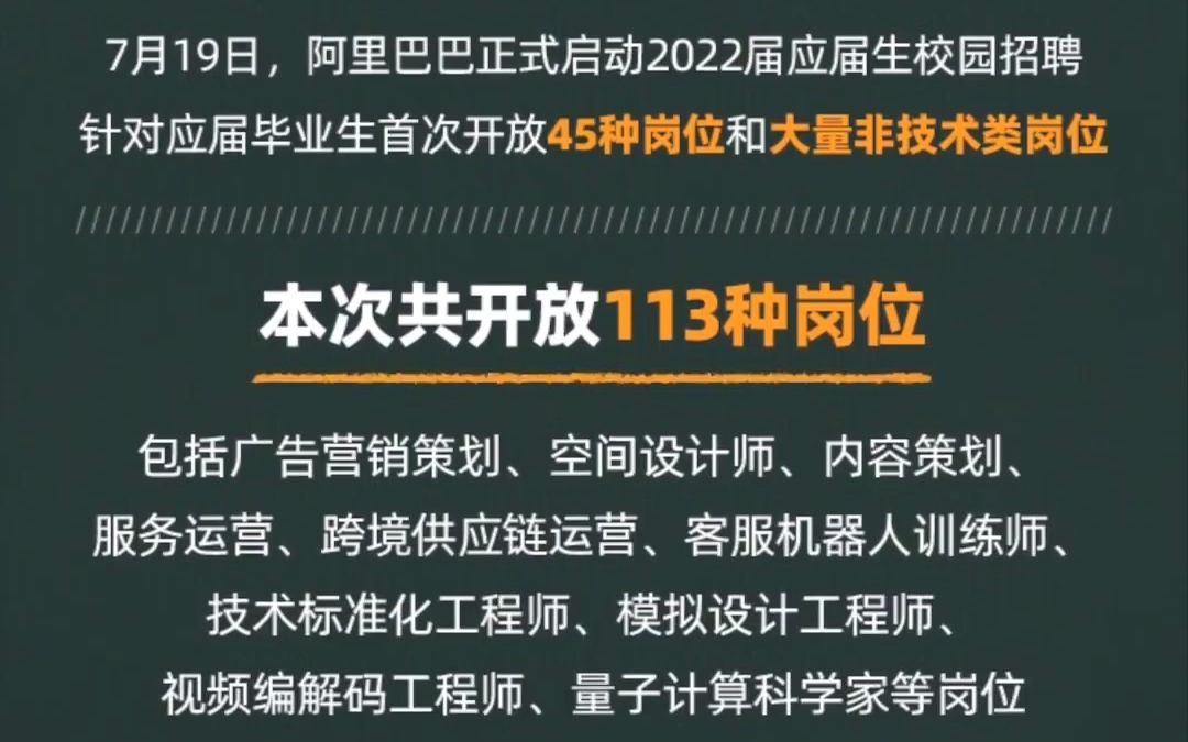 阿里史上最大规模校招:开放113种岗位哔哩哔哩bilibili