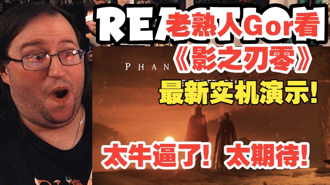 【熟肉】老熟人Gor看《影之刃零》最新实机演示！太屌了！这游戏看起来真的牛逼！