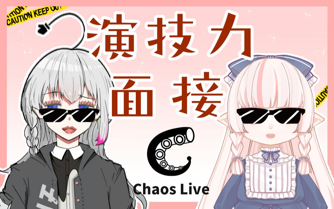 希罗chaoslive演技力面试竟然想对dd告白什么的真是太奇怪了