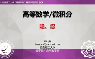 Download Video: 高等数学课程思政精品视频（15）[隐函数的导数] 隐，忍