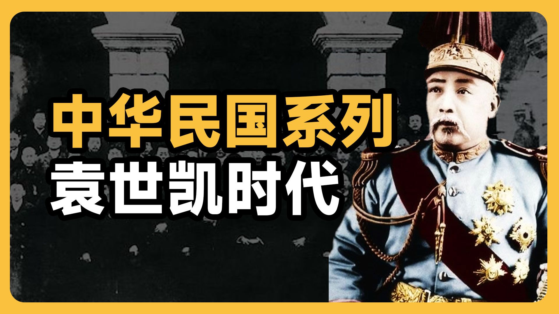 【中华民国史01 袁世凯时代】从辛亥革命到袁世凯称帝,到底发生了什么,这时候的中国有哪些改变,武昌首义的功臣是谁,为什么孙中山发动二次革命,...