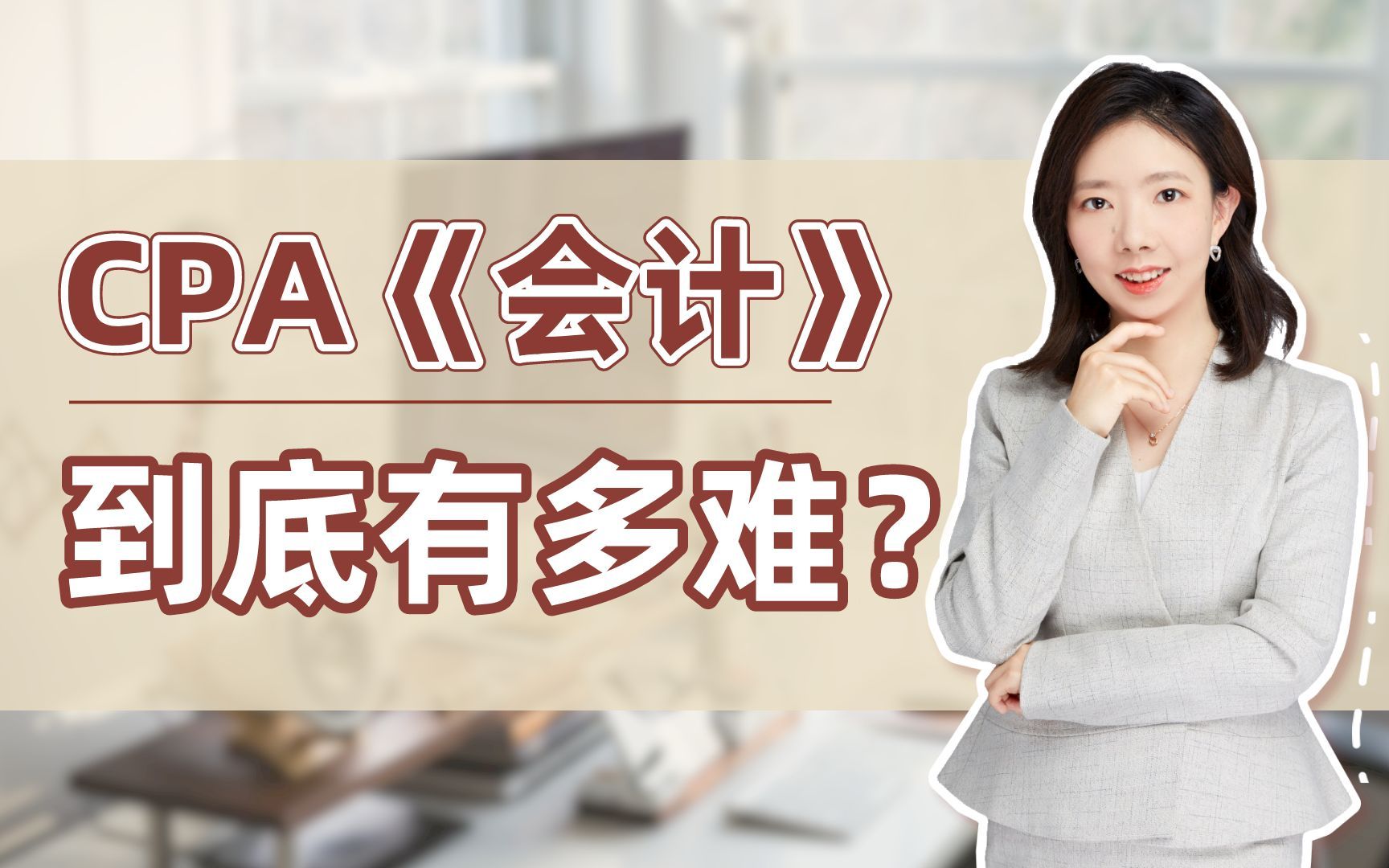 CPA《会计》到底有多难?哔哩哔哩bilibili