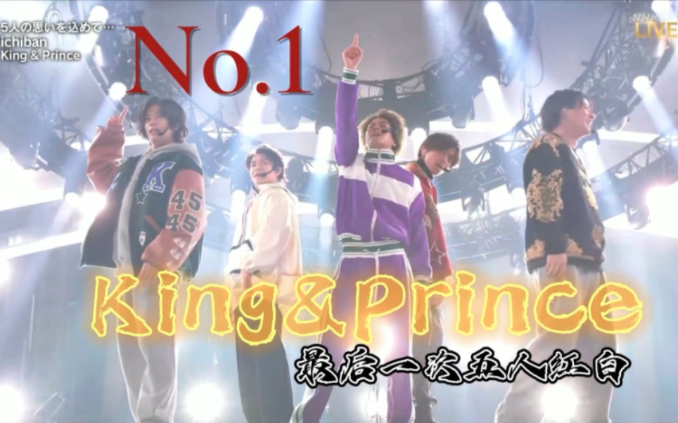 [图]No.1！King&Prince的73届红白cut-最后一次五人红白