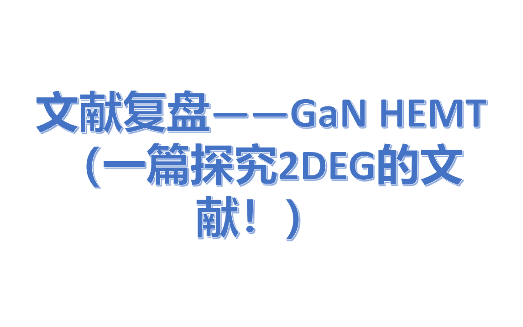 【读文献】—GaN HEMT (一篇关于2DEG和表面态的文献)哔哩哔哩bilibili