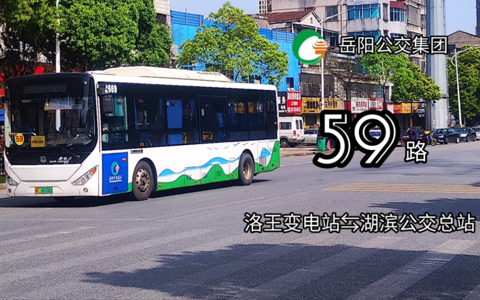 [图]【岳阳公交】59路 洛王变电站→湖滨公交总站