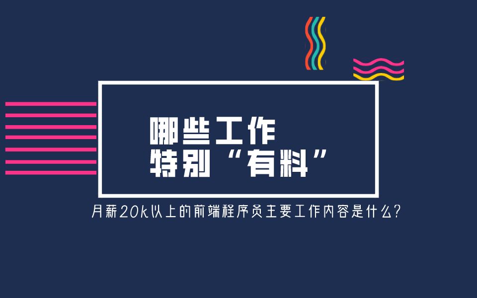 【职业分享】月薪20k以上的前端工程师主要的工作内容是什么?哔哩哔哩bilibili