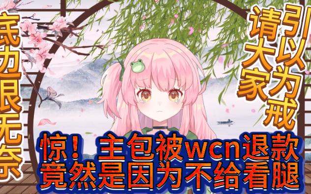 底边主播被wcn退款 竟然是因为这个原因????哔哩哔哩bilibili