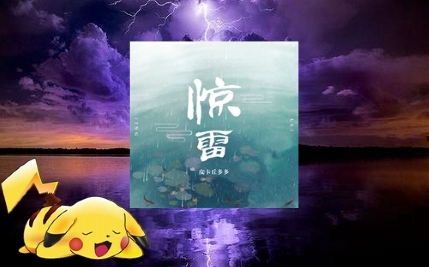 活动作品潮皮卡丘多多の惊雷抒情版