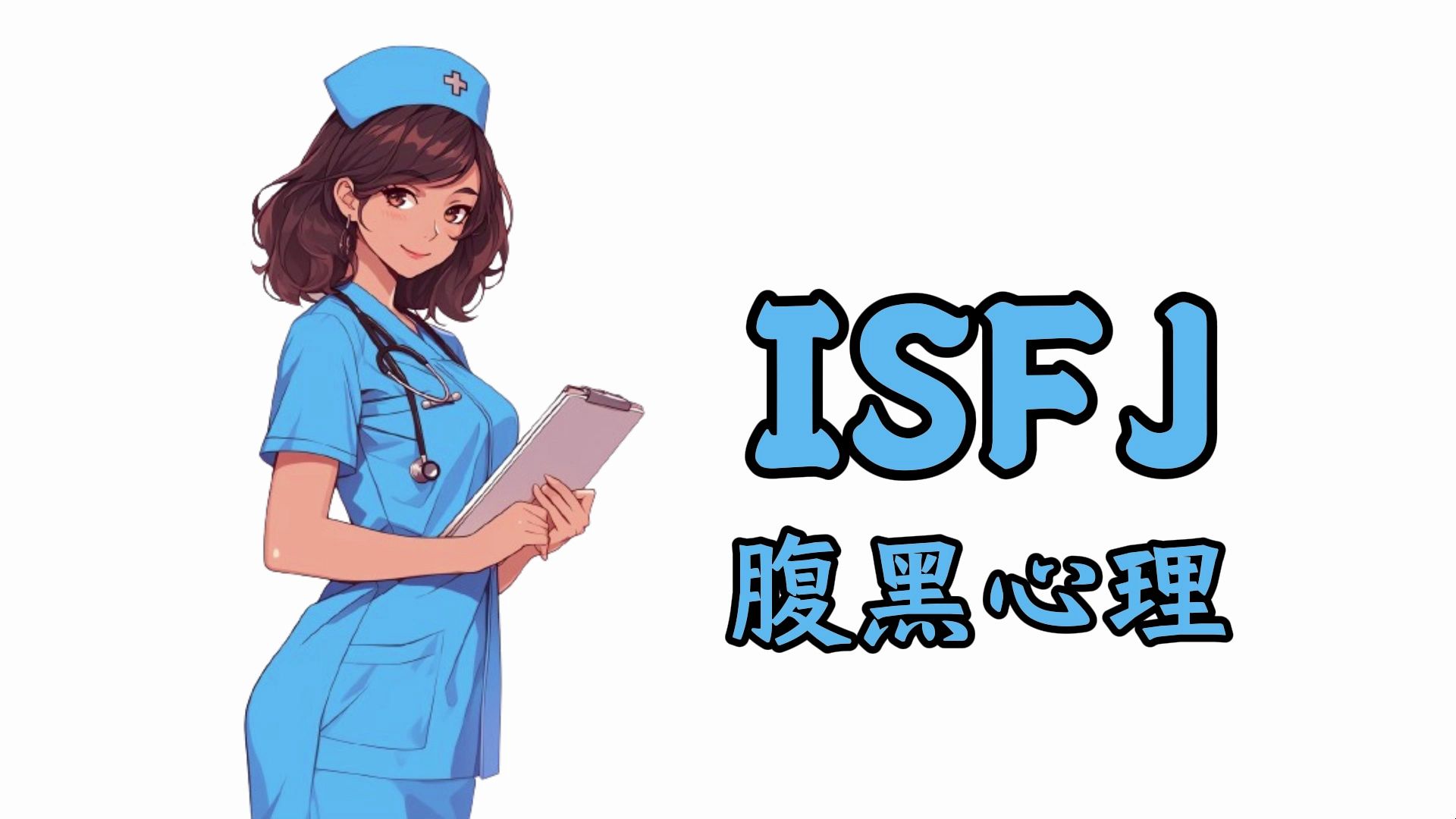 ISFJ另类一面:腹黑心理哔哩哔哩bilibili