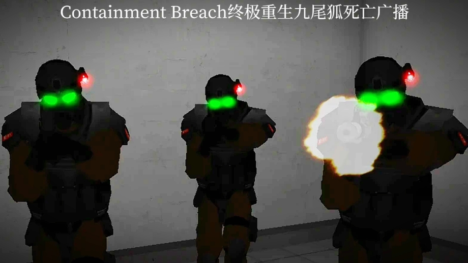 containment breach终极重生九尾死亡广播