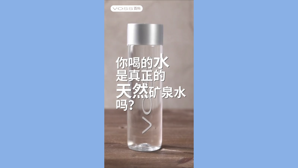 【VOSS百科】你喝的水是真正的天然矿泉水吗?哔哩哔哩bilibili