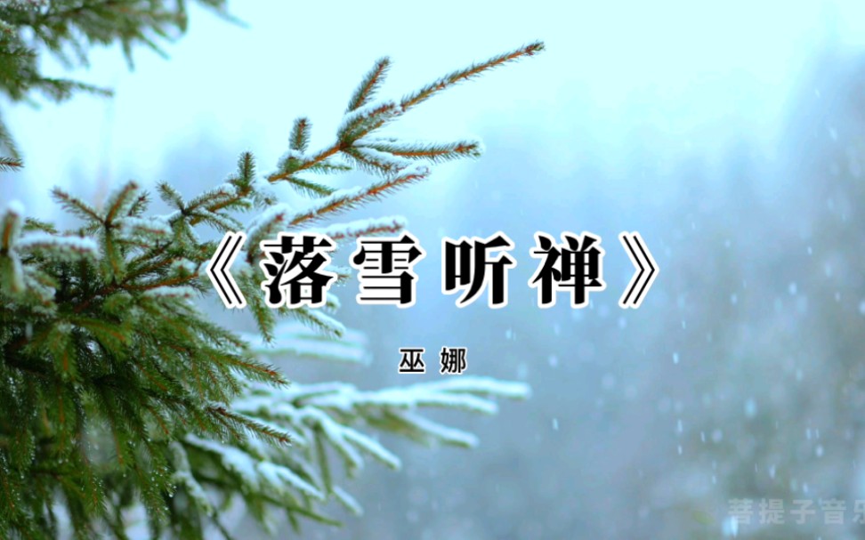 [图]静心禅音《落雪听禅》，放下今日的忙乱，独享片刻的静好时光