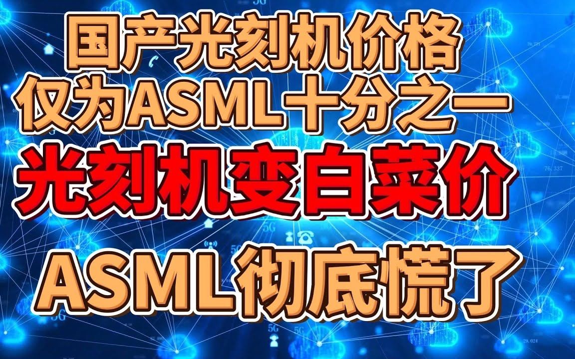 国产光刻机的价格仅为ASML的十分之一,光刻机也变白菜价,ASML彻底慌了哔哩哔哩bilibili