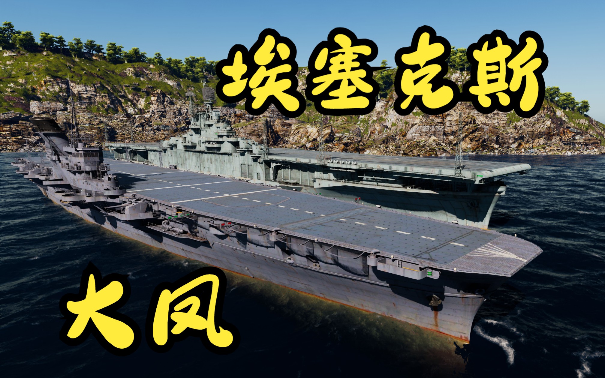 戰艦世界12.7輔助航母測試 埃塞克斯,大鳳