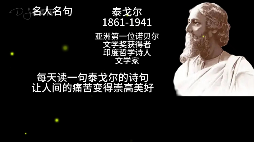 名人名句每天读一句泰戈尔的诗句让人间的痛苦变得崇高美好哔哩哔哩bilibili