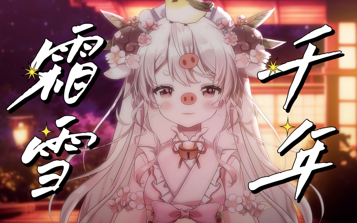 悲戚霜雪」丝滑女声演唱古风经典《霜雪千年》