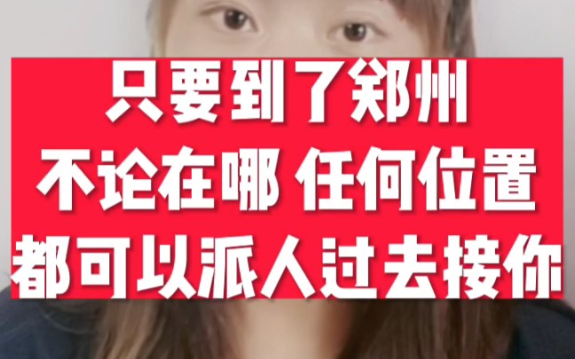 只要大家到了郑州,不论在哪、什么位置,都可以派人过去接你,让你直达郑州富士康哔哩哔哩bilibili