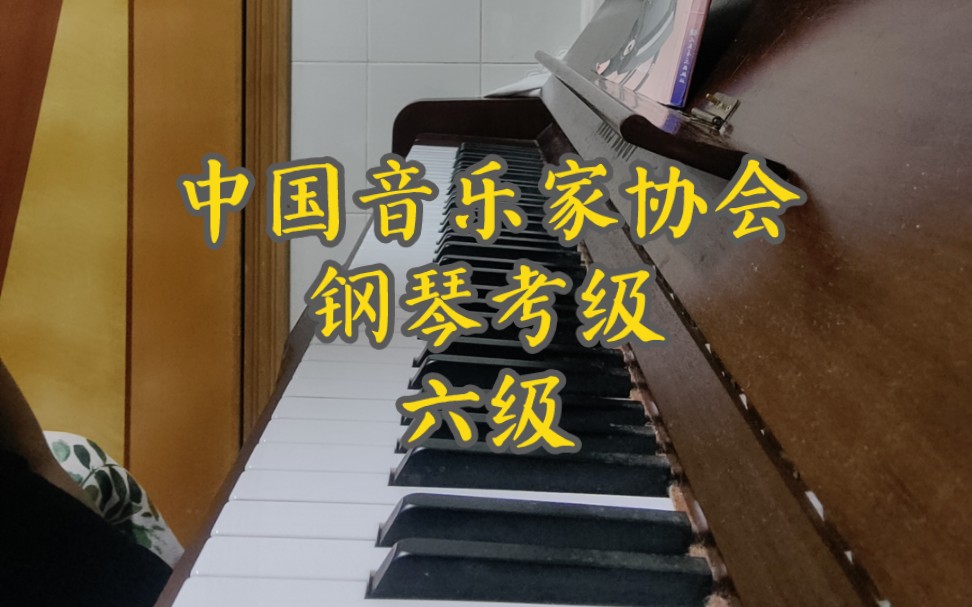 [图]中国音乐家协会钢琴6级曲目。克拉莫练习曲，泰勒曼幻想曲，福建民歌采茶扑蝶。好像错音蛮多的。