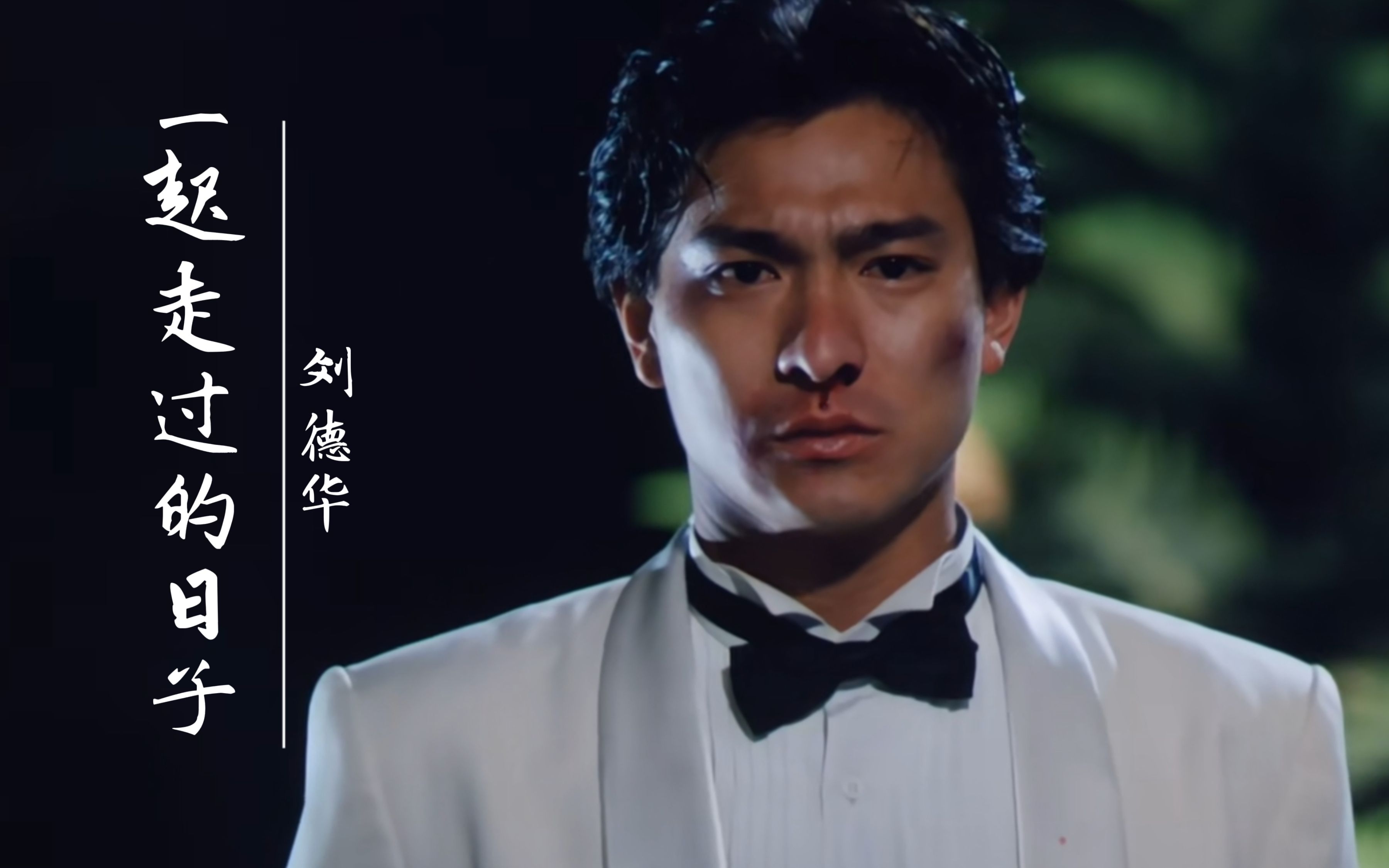 经典歌曲《一起走过的日子》刘德华配上吴倩莲的影视情感剧,太虐心了