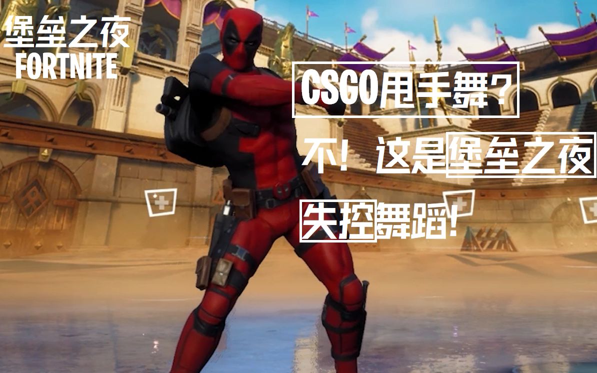 csgo甩手舞?不,这是堡垒之夜的失控舞蹈!