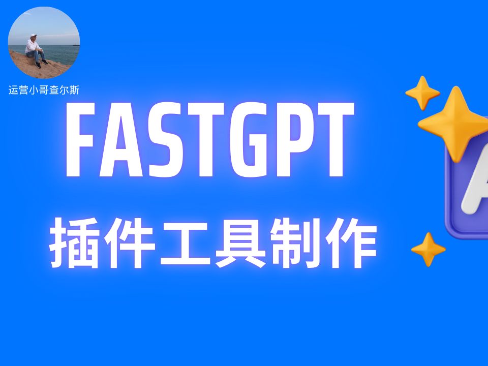 Fastgpt插件工具如何制作免费api工具接口哔哩哔哩bilibili