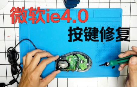 微软ie4.0鼠标按键修复哔哩哔哩bilibili