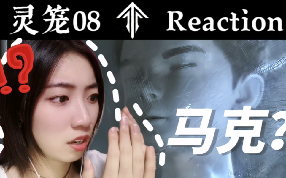 【灵笼Ep08】Reaction 怎么有这么多马克??啥意思!哔哩哔哩bilibili