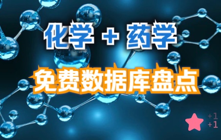 药学+化学工具大盘点【2】:常用免费数据库使用介绍哔哩哔哩bilibili