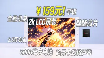 下载视频: 159元平板!2K LCD屏幕+麒麟芯片+哈曼卡顿对称双扬声器+金属机身，香爆了？