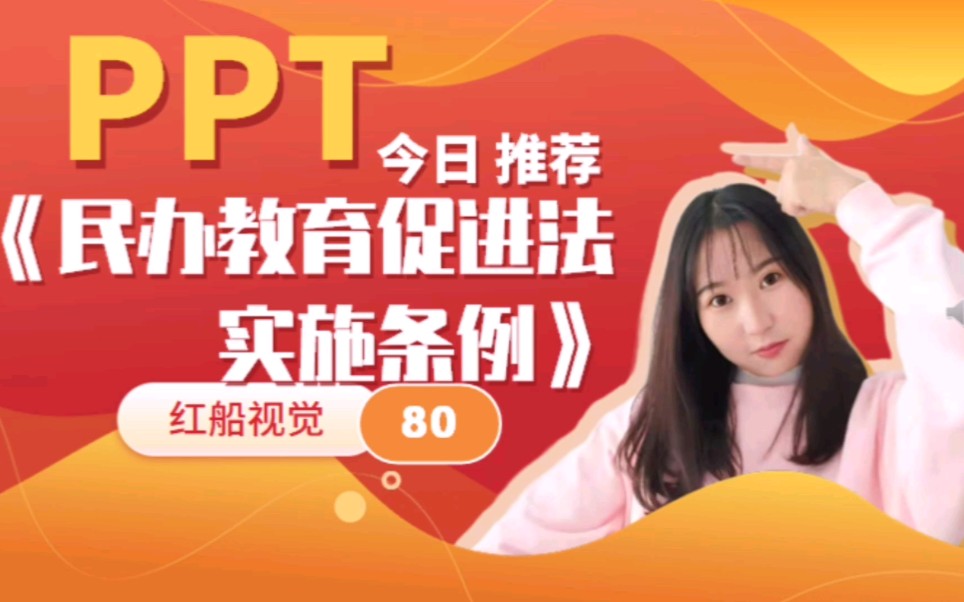 [图]《民办教育促进法实施条例》PPT