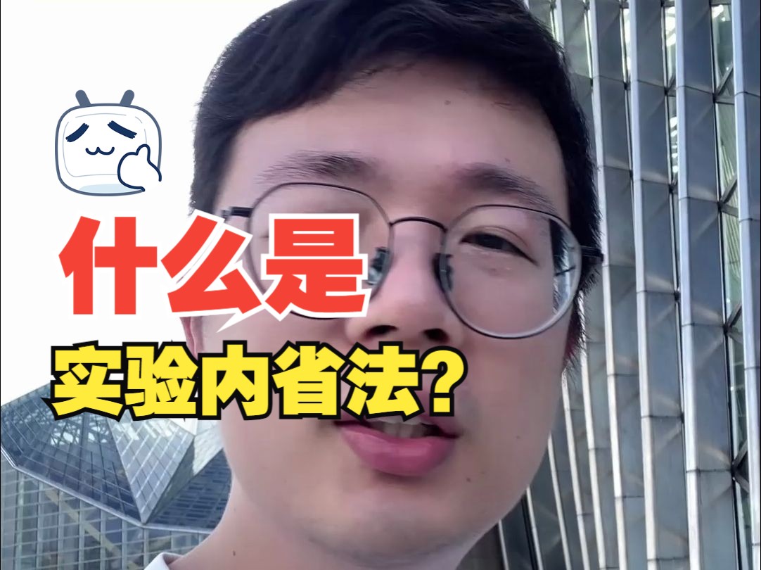 【心理学考研】什么是实验内省法?哔哩哔哩bilibili