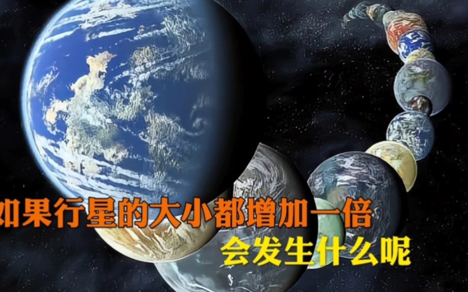 [图]如果行星的大小都增加一倍，会发生什么呢？