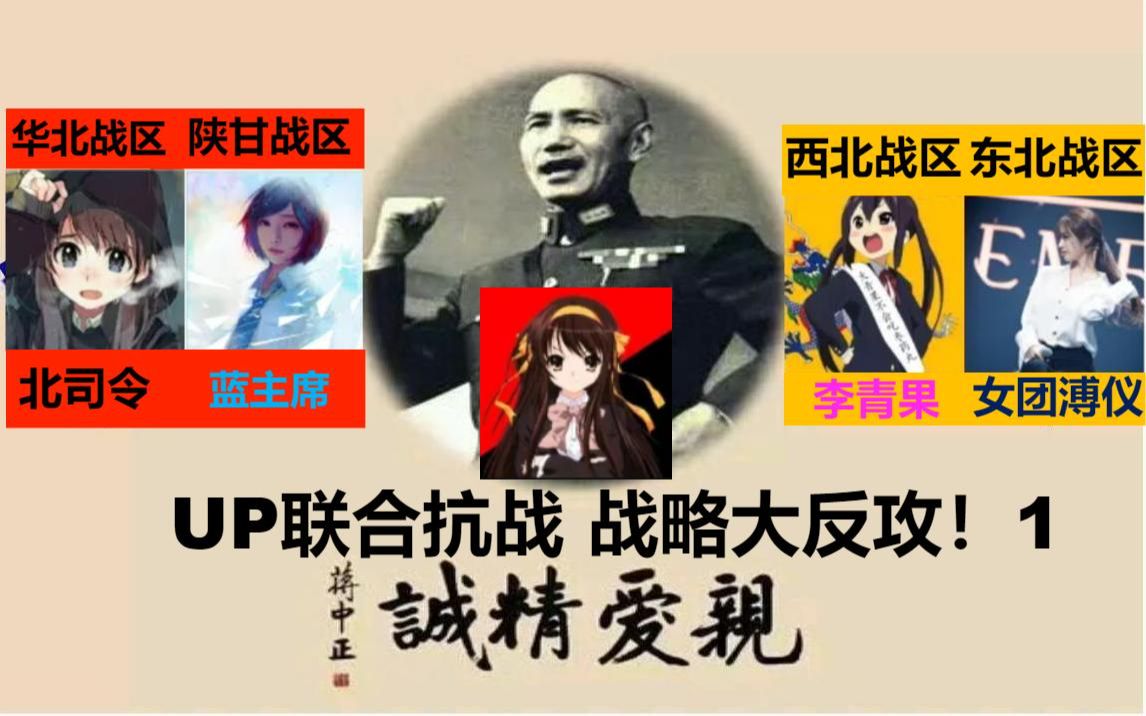 [图]【钢铁雄心4-新东亚】抗日UP统一战线-战略大反攻！全中国大捷！（2）