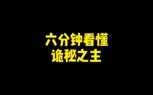 Download Video: 看完这个视频，不懂诡秘之主说了啥，算我输！！！